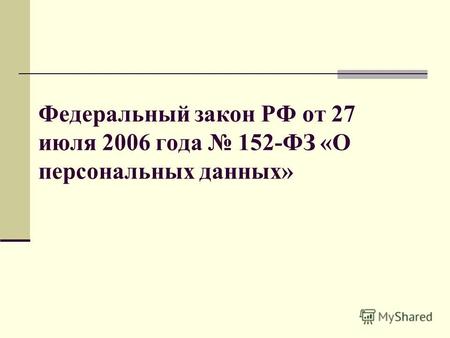 Федеральный закон РФ от 27 июля 2006 года 152-ФЗ «О персональных данных»