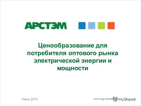Ценообразование для потребителя оптового рынка электрической энергии и мощности Июнь 2010 www.eg-arstem.ru.