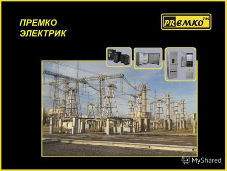 ПРЕМКО ЭЛЕКТРИК. В январе 2010 года торговая марка PREMKO приступила к реализации проекта по разработке и серийному производству устройств релейной защиты.