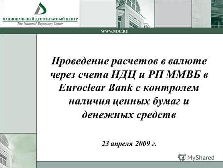 Проведение расчетов в валюте через счета НДЦ и РП ММВБ в Euroclear Bank с контролем наличия ценных бумаг и денежных средств 23 апреля 2009 г.