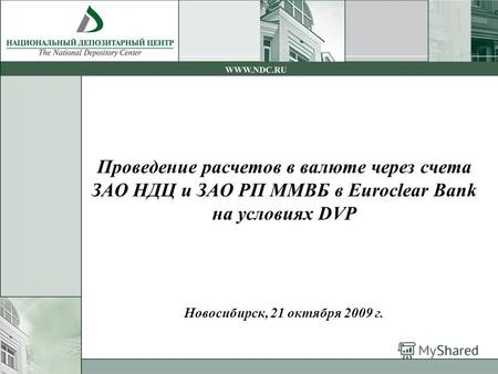 Проведение расчетов в валюте через счета ЗАО НДЦ и ЗАО РП ММВБ в Euroclear Bank на условиях DVP Новосибирск, 21 октября 2009 г.