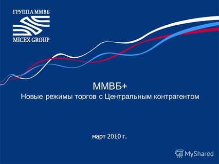 ММВБ+ Новые режимы торгов с Центральным контрагентом март 2010 г.