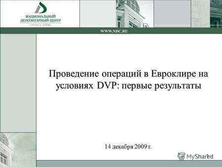 1 Проведение операций в Евроклире на условиях DVP: первые результаты 14 декабря 2009 г.