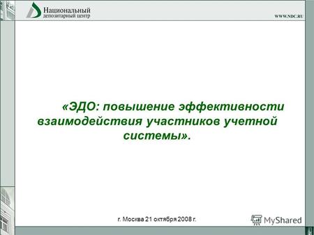 Г. Москва 21 октября 2008 г. «ЭДО: повышение эффективности взаимодействия участников учетной системы».