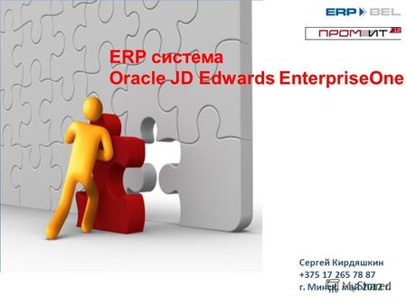 ERP система Oracle JD Edwards EnterpriseOne Сергей Кирдяшкин +375 17 265 78 87 г. Минск, май 2012 г.