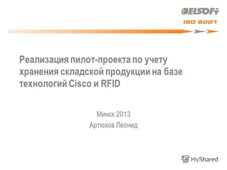 Реализация пилот-проекта по учету хранения складской продукции на базе технологий Cisco и RFID Минск 2013 Артюхов Леонид.