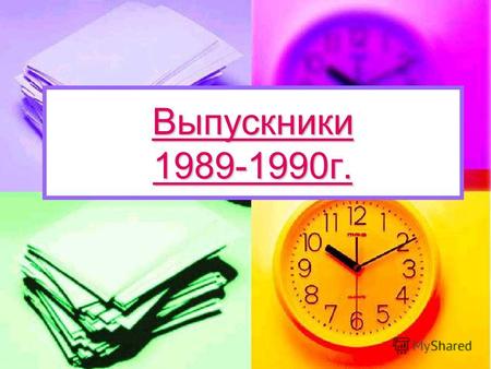 Выпускники 1989-1990г. Выпускники 1989-1990г.. 10А класс. 10А класс.