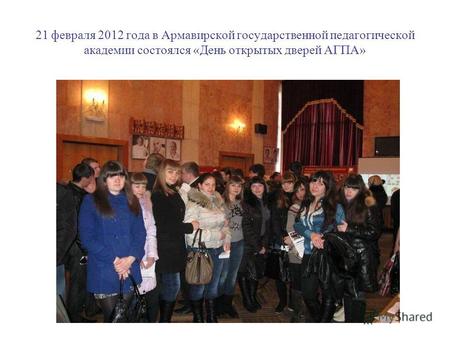 21 февраля 2012 года в Армавирской государственной педагогической академии состоялся «День открытых дверей АГПА»
