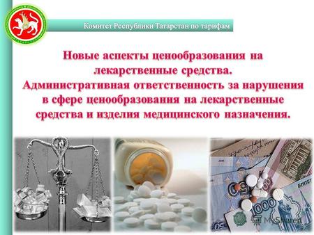 2 В рамках антикризисной программы правительства России для стабилизации ситуации с лекарственным обеспечением разработан комплекс мер по противодействию.