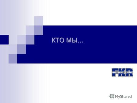 КТО МЫ… О НАС... Компания ООО ФКР Машинари была основана в 2000 г. в качестве основного поставщика продукции KOBELCO Construction Machineri Co. (Япония)