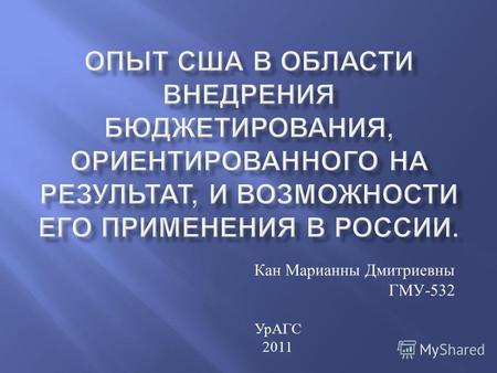 Кан Марианны Дмитриевны ГМУ -532 УрАГС 2011. Целесообразно в максимальной степени реализовать программно - целевой принцип планирования и исполнения бюджета.