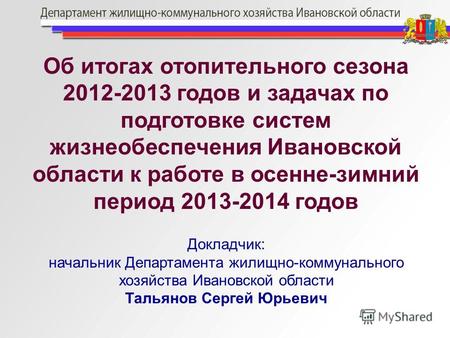 Об итогах отопительного сезона 2012-2013 годов и задачах по подготовке систем жизнеобеспечения Ивановской области к работе в осенне-зимний период 2013-2014.