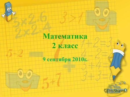Математика 2 класс 9 сентября 2010г.. Увеличь каждое число на 6. 5 8 12 6 13 7 20 40 11 24 18 12 19 13 26 46.