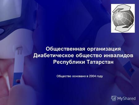 Общественная организация Диабетическое общество инвалидов Республики Татарстан Общество основано в 2004 году.