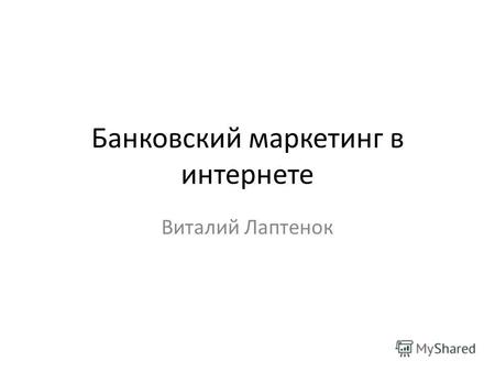 Банковский маркетинг в интернете Виталий Лаптенок.