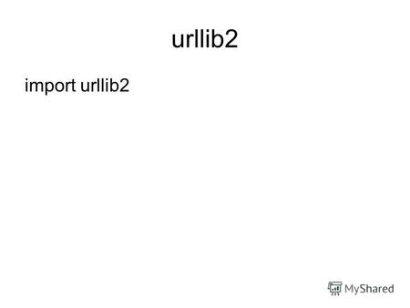 Urllib2 import urllib2. urllib2 Получение текста страницы: t =.join(urllib2.urlopen(url)) Это некрасивый код, но он работает.