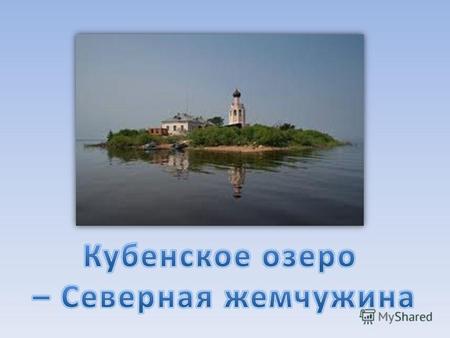 Ку́бенское о́зеро озеро ледникового происхождения в европейской части России. Кубенское озеро.