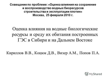 Совещание по проблеме: «Оценка влияния на сохранение и воспроизводство водных биоресурсов строительства и эксплуатации плотин» Москва, 25 февраля 2010.