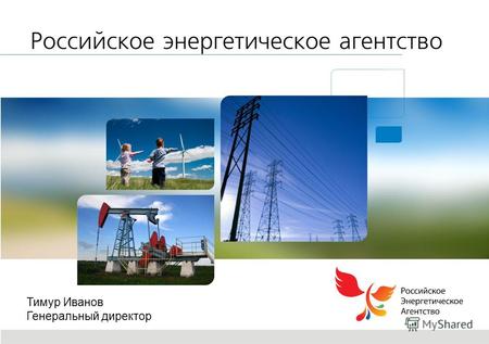 Российское энергетическое агентство Source: Тимур Иванов Генеральный директор.