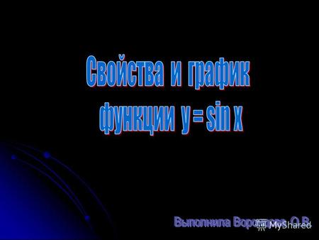 Утверждения для точек числовой окружности х у 0 0 М у 3 2 z III. sin (x +2 n) = sin x n IV. sin (-х) =- sin х f (-х) = - f (х) Функция нечетная f (х +Т)