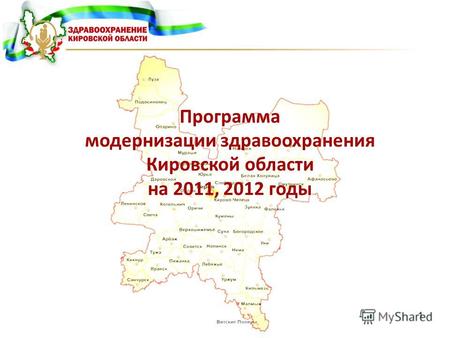 1 Программа модернизации здравоохранения Кировской области на 2011, 2012 годы.