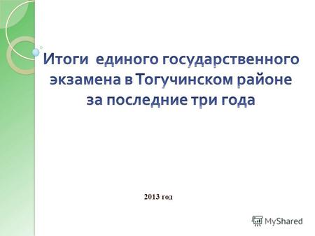 2013 год Количественный состав выпускников, допущенных к государственной итоговой аттестации.