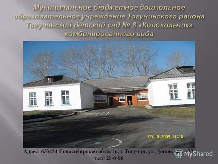 Адрес : 633454 Новосибирская область, г. Тогучин, ул. Деповская – 27, тел : 21-0-96.