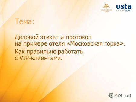Тема: Деловой этикет и протокол на примере отеля «Московская горка». Как правильно работать с VIP-клиентами.