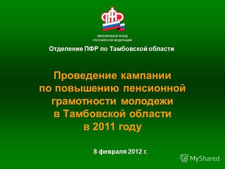 Отделение ПФР по Тамбовской области Проведение кампании по повышению пенсионной грамотности молодежи в Тамбовской области в 2011 году 8 февраля 2012 г.
