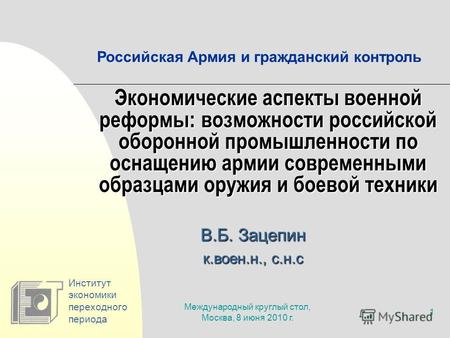 Международный круглый стол, Москва, 8 июня 2010 г. 1 Экономические аспекты военной реформы: возможности российской оборонной промышленности по оснащению.