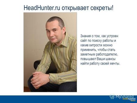 HeadHunter.ru открывает секреты! Знания о том, как устроен сайт по поиску работы и какие хитрости можно применить, чтобы стать заметным работодателю, повышают.