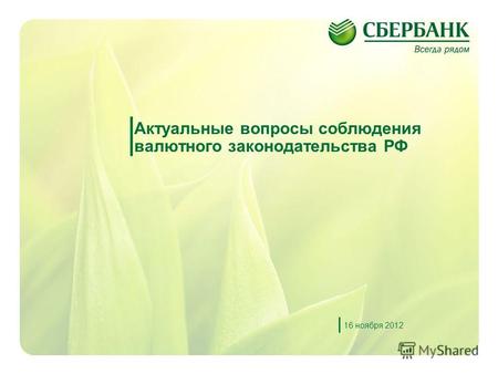 1 Актуальные вопросы соблюдения валютного законодательства РФ 16 ноября 2012.