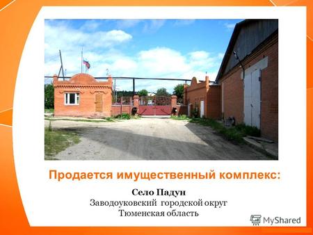 Село Падун Заводоуковский городской округ Тюменская область Продается имущественный комплекс: