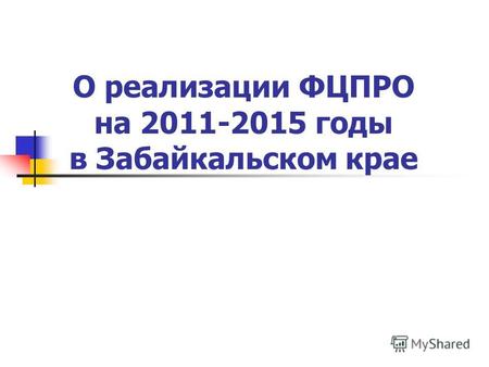 О реализации ФЦПРО на 2011-2015 годы в Забайкальском крае.