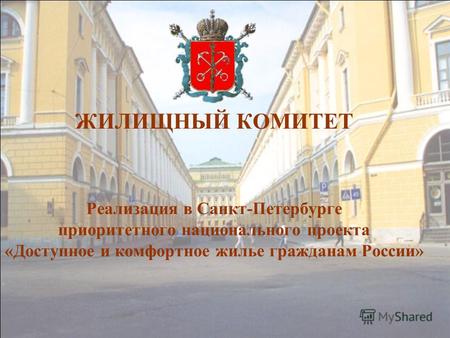 ЖИЛИЩНЫЙ КОМИТЕТ Реализация в Санкт-Петербурге приоритетного национального проекта «Доступное и комфортное жилье гражданам России»