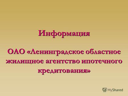 Информация ОАО «Ленинградское областное жилищное агентство ипотечного кредитования»