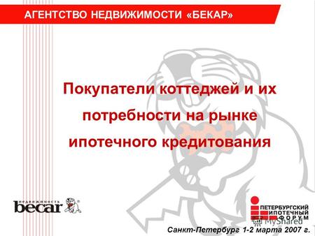 Покупатели коттеджей и их потребности на рынке ипотечного кредитования АГЕНТСТВО НЕДВИЖИМОСТИ «БЕКАР» Санкт-Петербург 1-2 марта 2007 г.