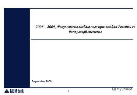 1 September, 2008 2008 – 2009, Результаты глобального кризиса для России и ее банковской системы.