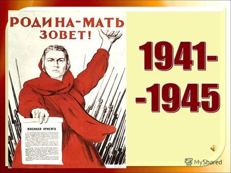 Первый плакат, расклеенный 23 июня 1941 года Этот плакат был установлен вдоль улиц Москвы в первые недели войны. Автор плаката В.Б. Корецкий.
