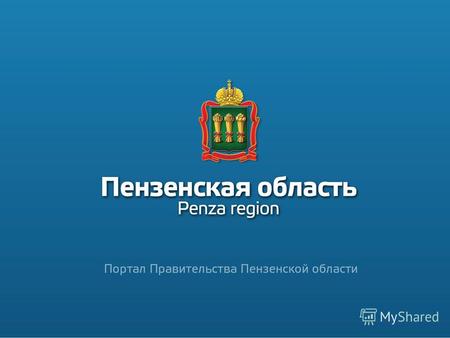 Разрабатывая дизайн сайта Правительства Пензенской области, сайтов министерств и администраций районов, мы сделали ряд важных преобразований: 1) создали.