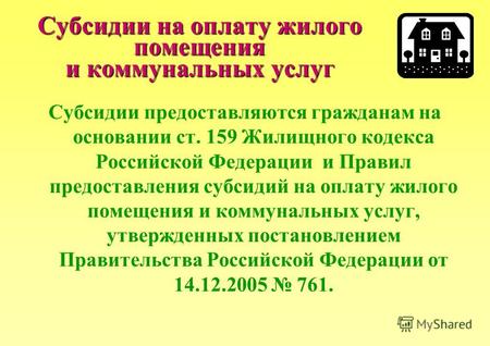 Субсидии на оплату жилого помещения и коммунальных услуг Субсидии предоставляются гражданам на основании ст. 159 Жилищного кодекса Российской Федерации.