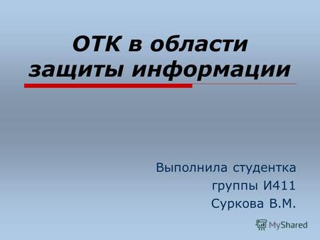 ОТК в области защиты информации Выполнила студентка группы И411 Суркова В.М.