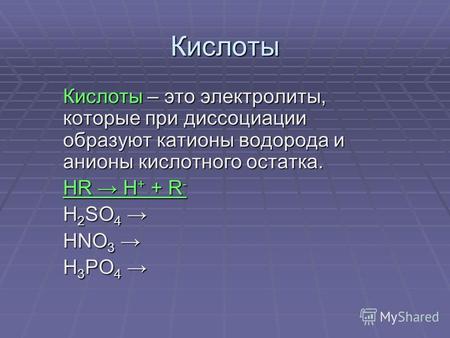 Кислоты Кислоты – это электролиты, которые при диссоциации образуют катионы водорода и анионы кислотного остатка. HR H + + R - H 2 SO 4 H 2 SO 4 HNO 3.
