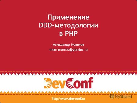 Применение DDD-методологии в PHP Александр Новиков mem-memov@yandex.ru.