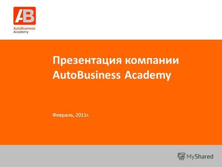 Презентация компании AutoBusiness Academy Февраль, 2011г.