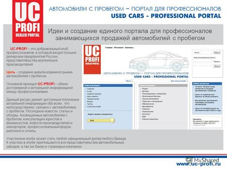 UC-PROFI – это добровольный клуб профессионалов, в который входят лучшие дилерские предприятия России, представительства крупнейших производителей. Цель.