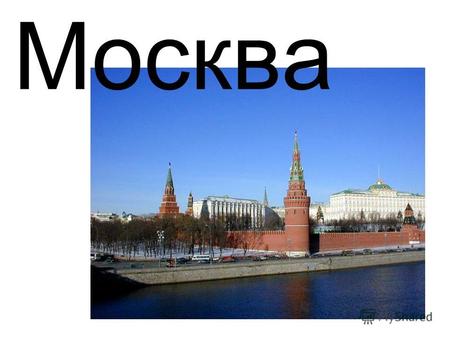 Москва Москва – главный город нашей Родины - столица. Москва – большой и очень красивый город!