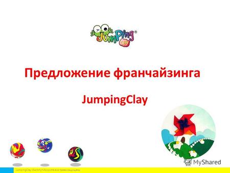 Предложение франчайзинга JumpingClay JumpingClay Институт Искусств все права защищены.