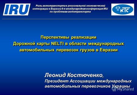 Перспективы реализации Дорожной карты NELTI в области международных автомобильных перевозок грузов в Евразии Роль автотранспорта в региональной экономической.