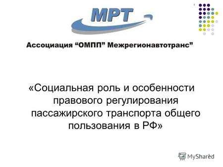 1 «Социальная роль и особенности правового регулирования пассажирского транспорта общего пользования в РФ»